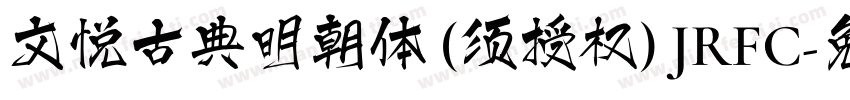 文悦古典明朝体 (须授权) JRFC字体转换